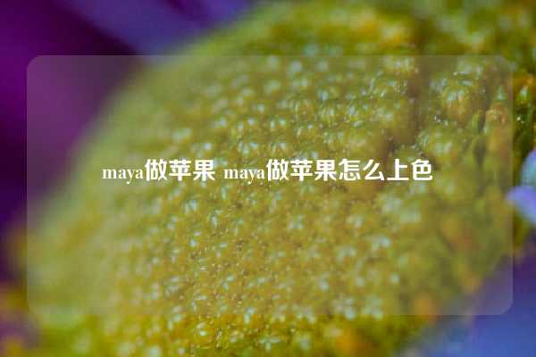 maya做苹果 maya做苹果怎么上色